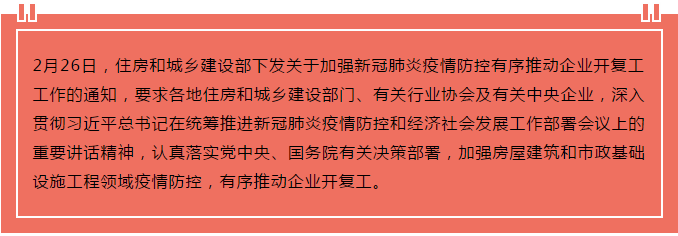 住建部出臺“13條”，有序推動企業(yè)開復工