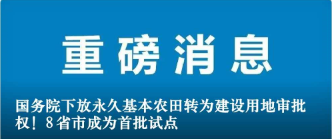 國務(wù)院下放永久基本農(nóng)田轉(zhuǎn)為建設(shè)用地審批權(quán)！8省市成為首批試點(diǎn)